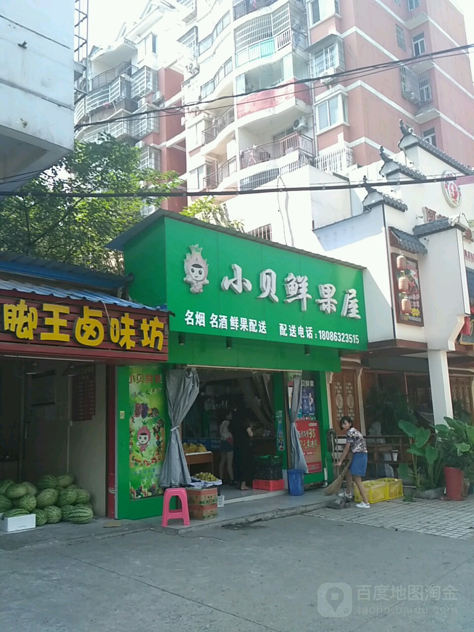 小贝鲜果屋(安达路店)