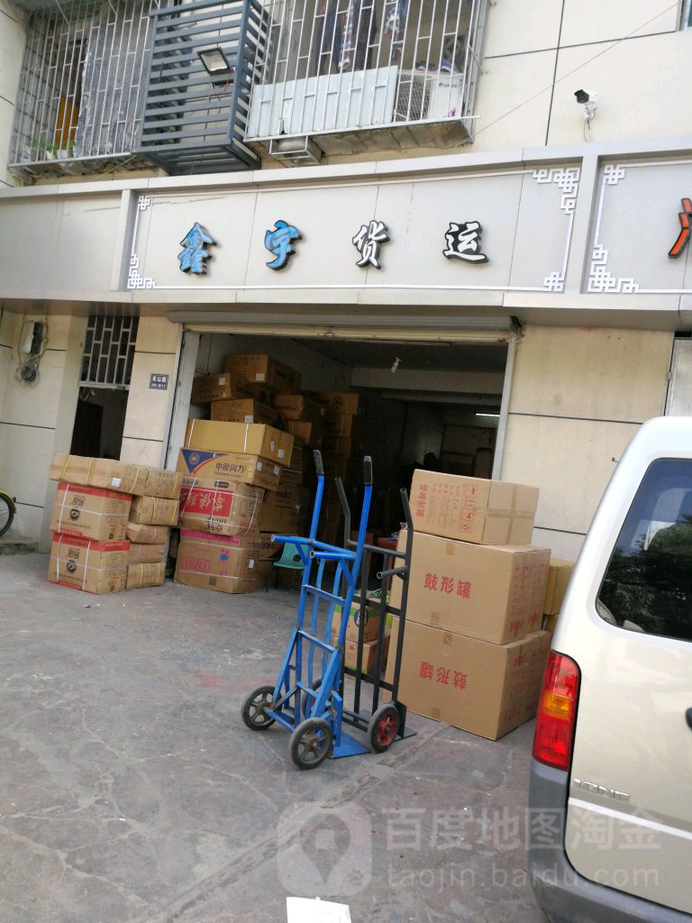鑫宇货运(禾山路店)