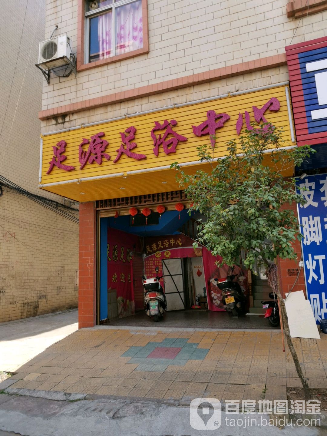 足源足浴中心
