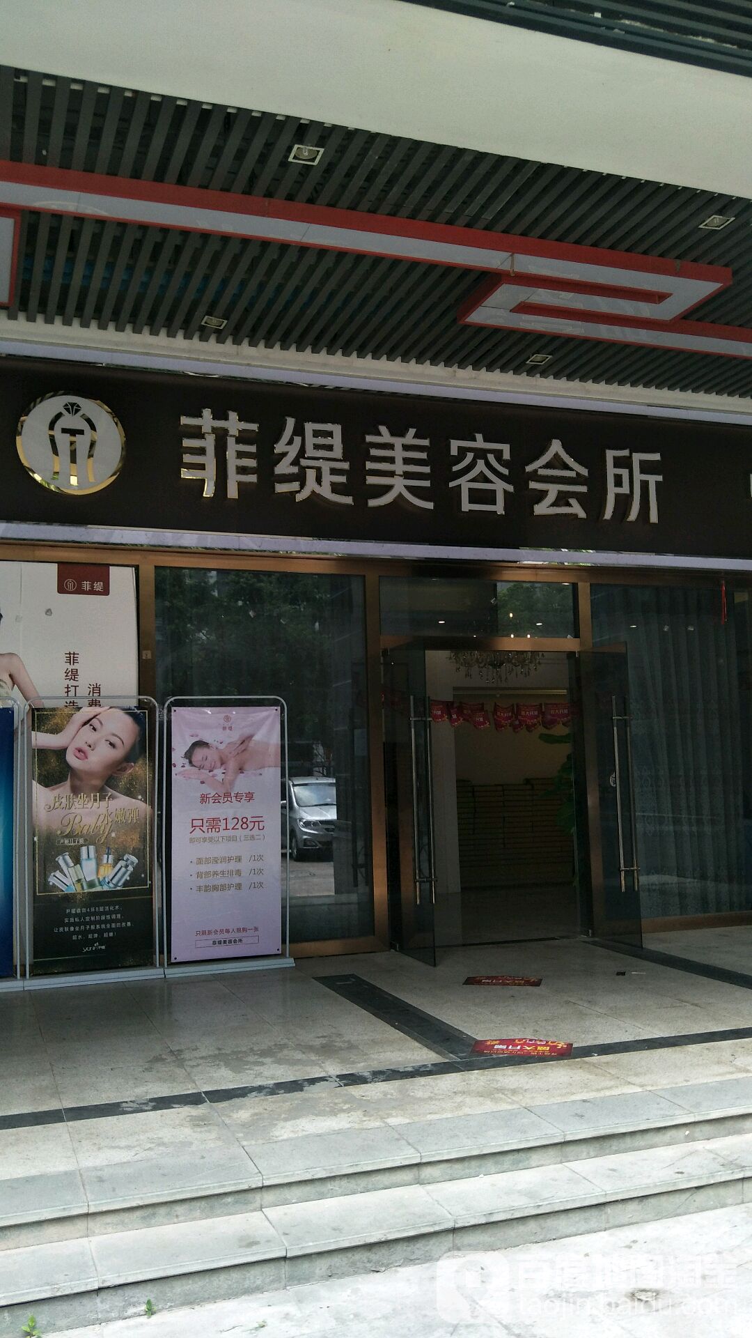 菲缇美容会所(星海店)