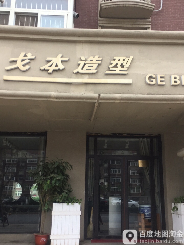 戈本造形(黑牛城道辅路店)