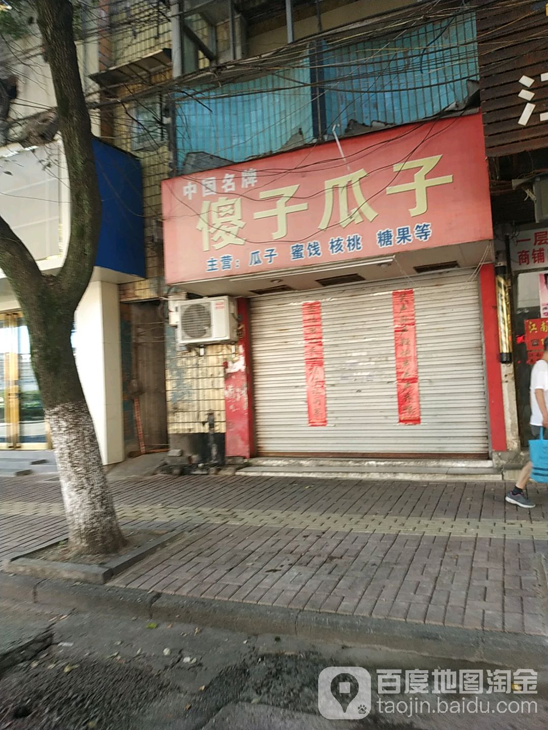傻子瓜(泾县店)