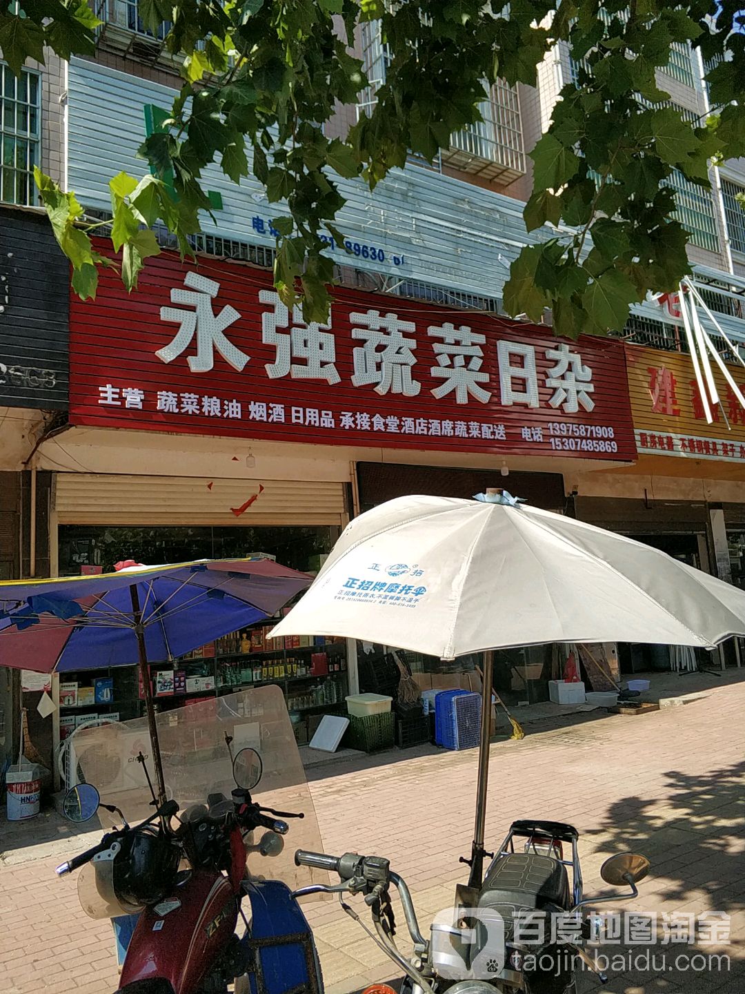 永强熟菜日杂