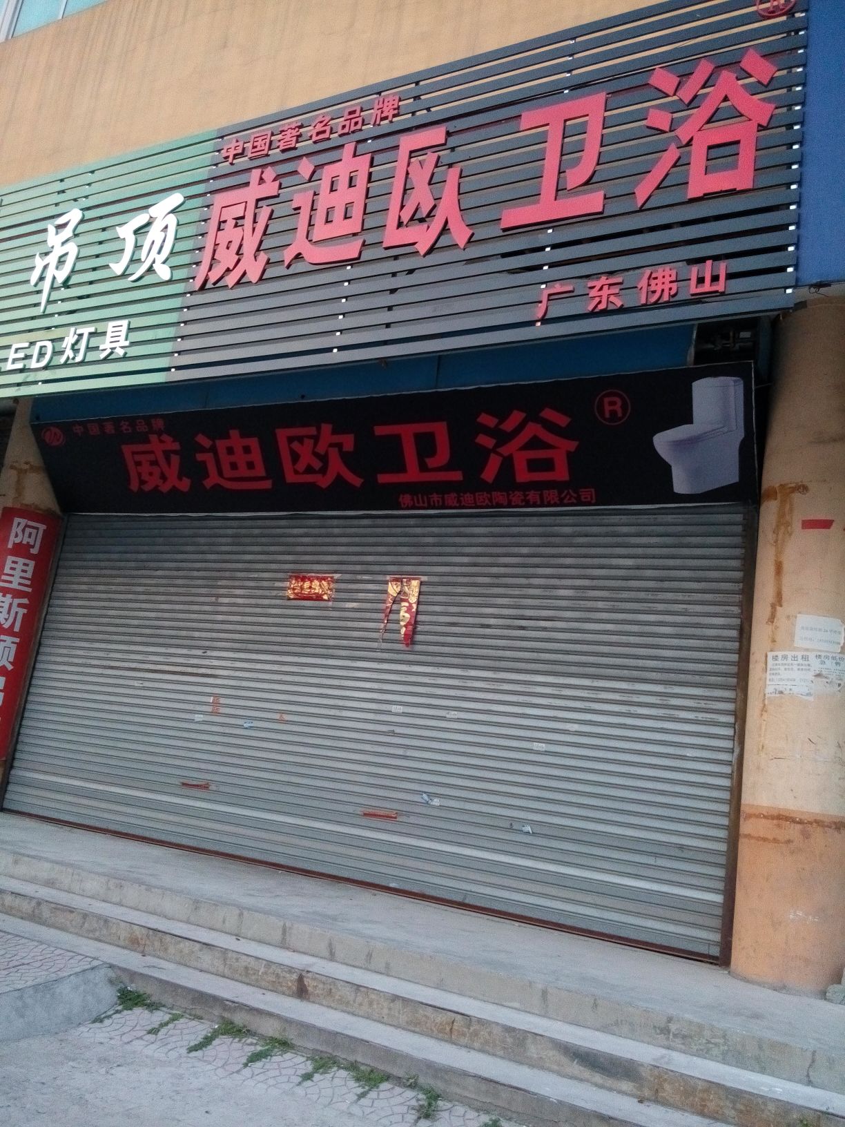 威迪欧卫浴