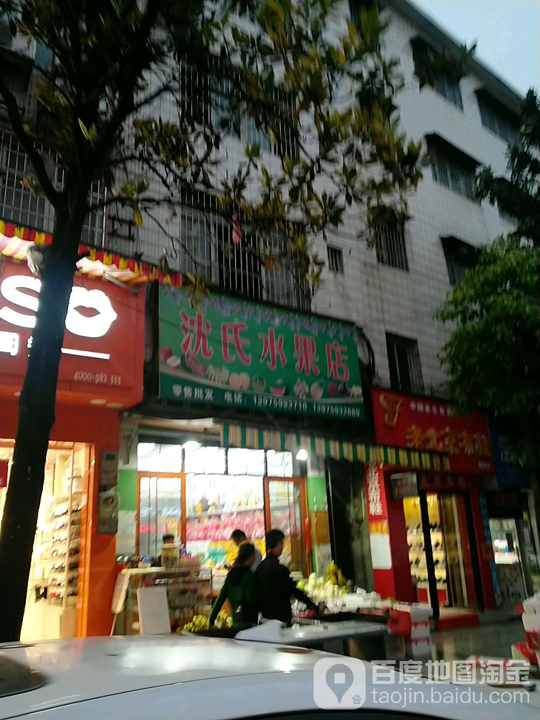 沈氏水果店