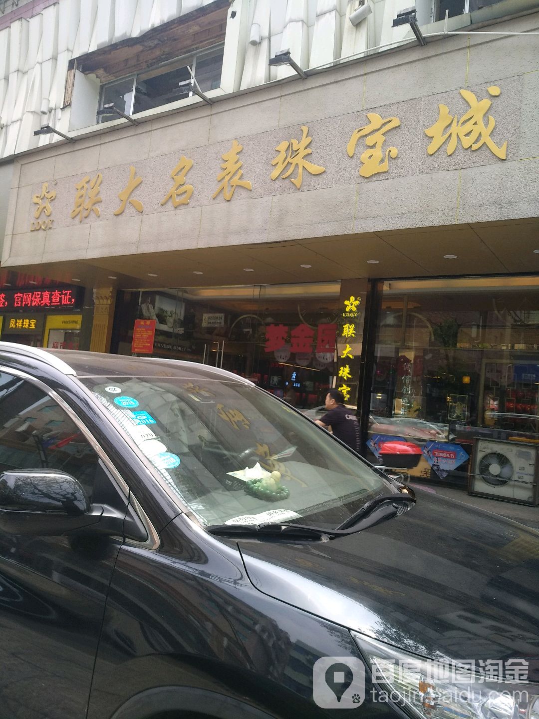 联大珠宝钟表(华联大厦店)