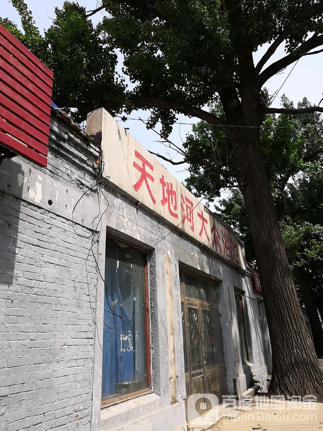 天地河大众浴池