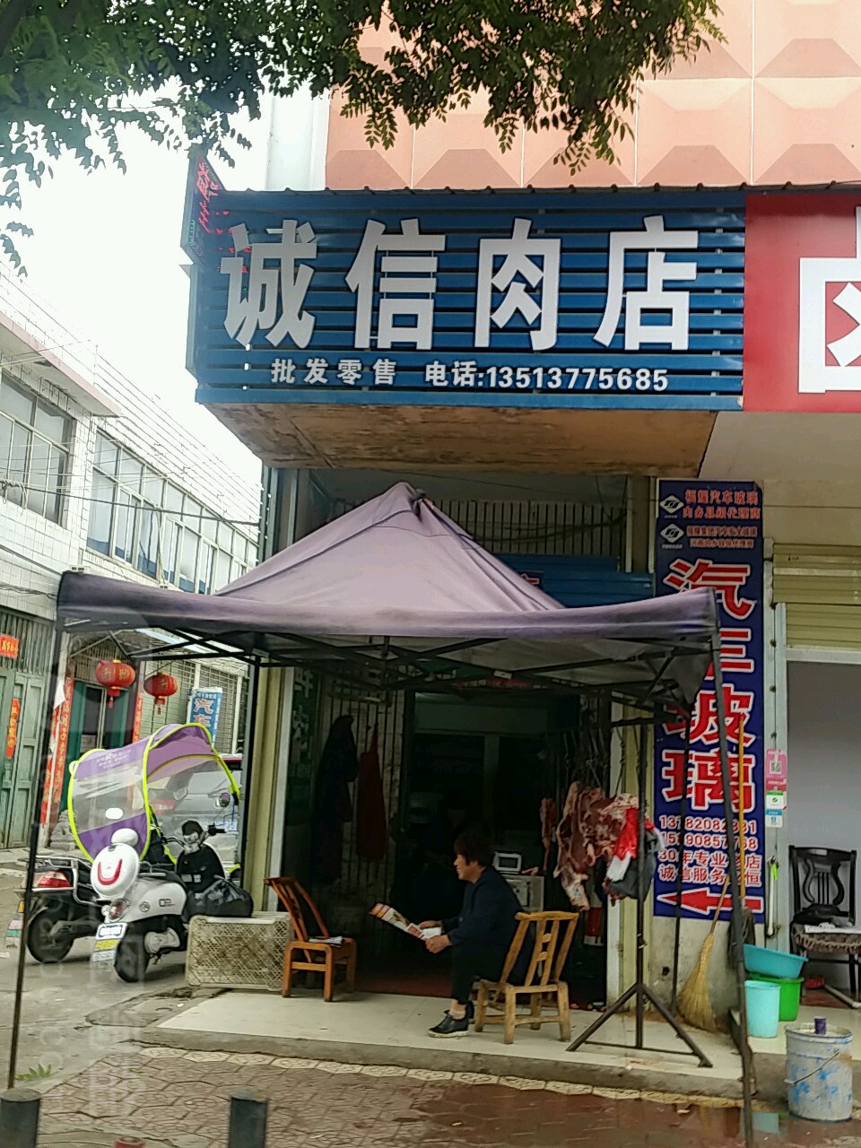 内乡县诚信肉店(郦都大道店)