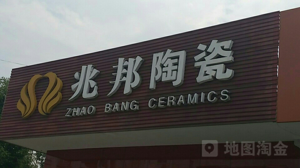 兆邦陶瓷(玖帝巷店)