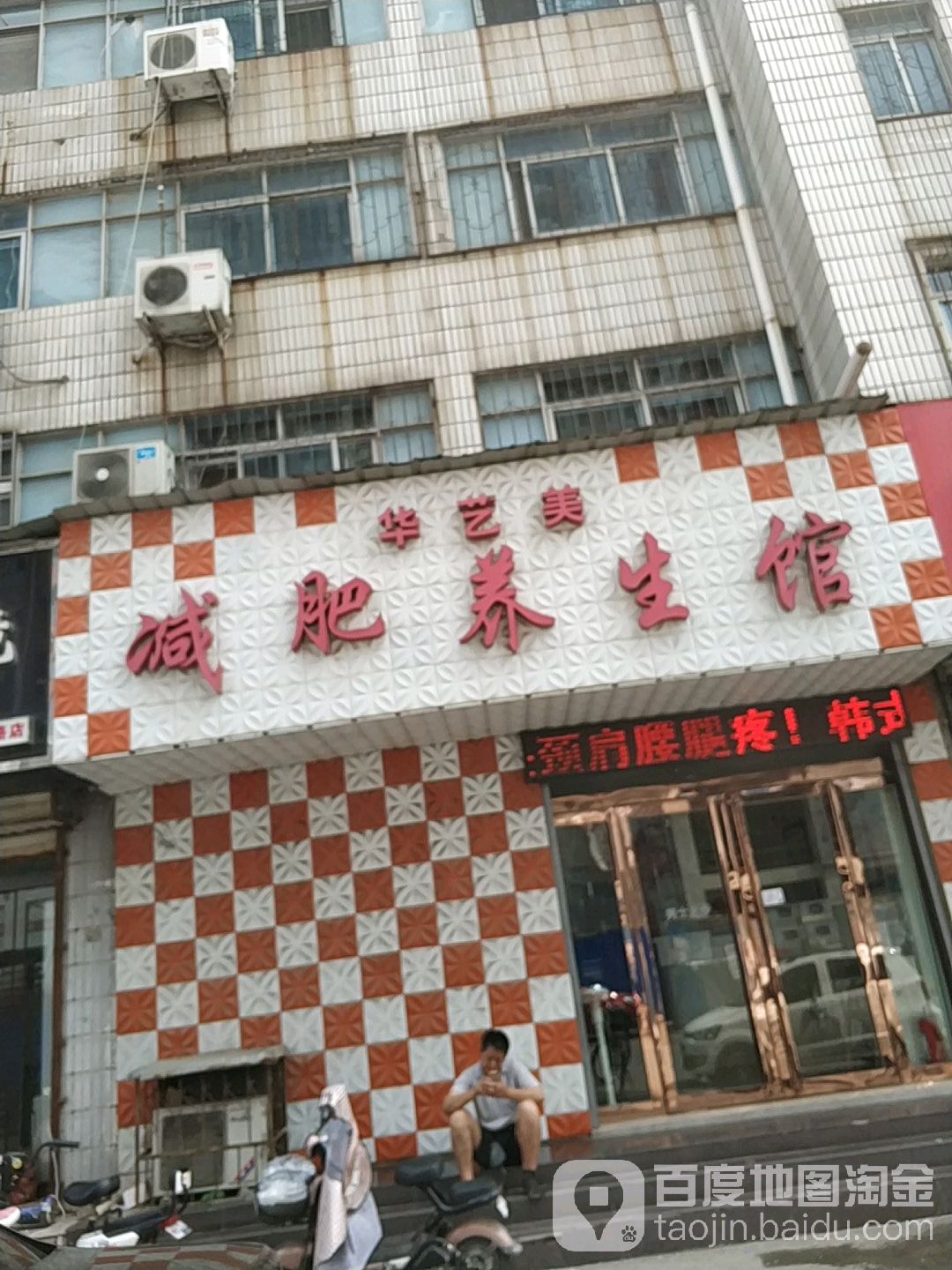 华艺美减肥养生馆