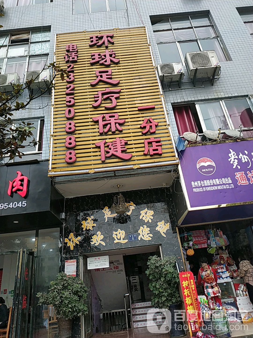 环球足疗保健(一分店)