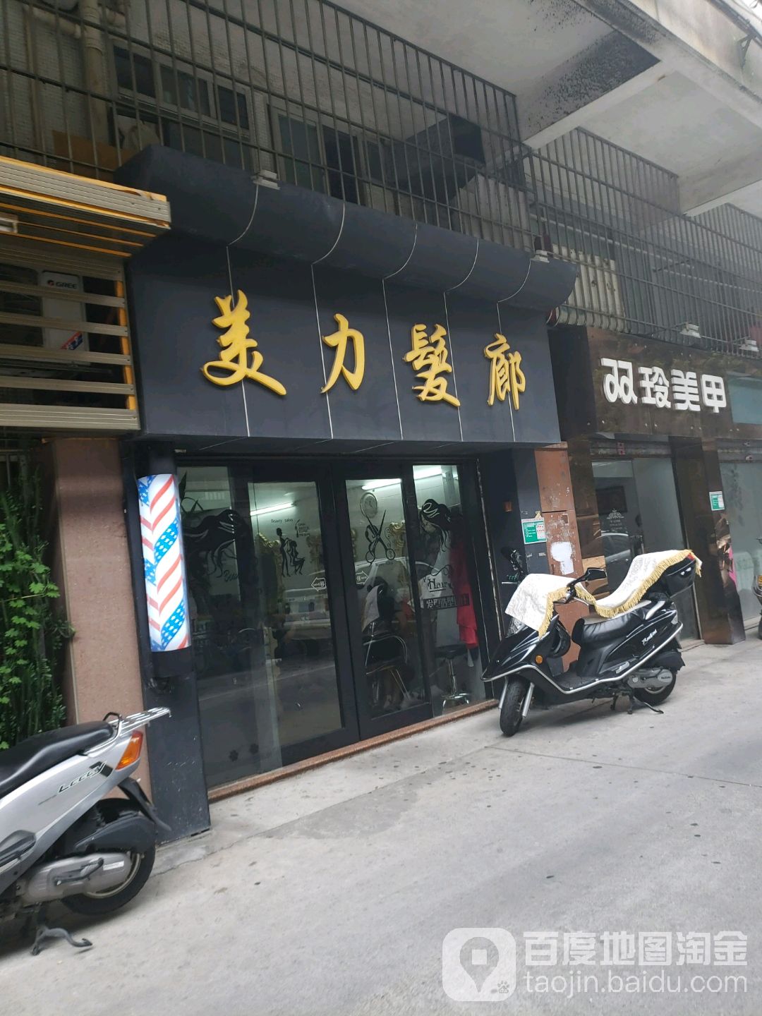 美力发廊