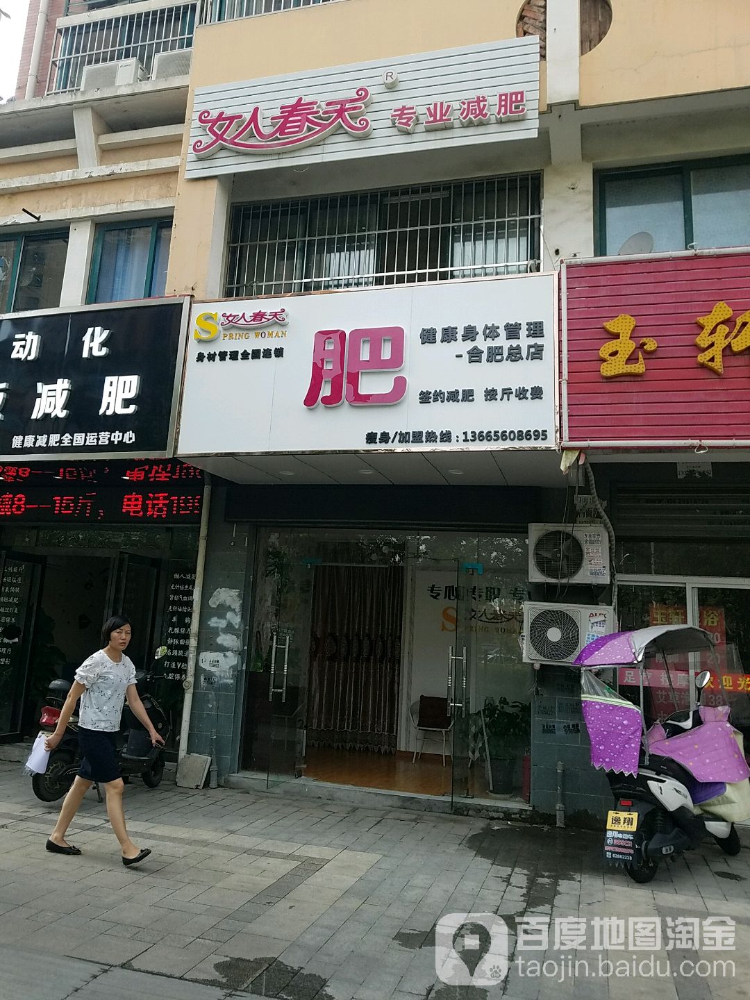 女人春天纤妮专肥连锁(合肥分店)