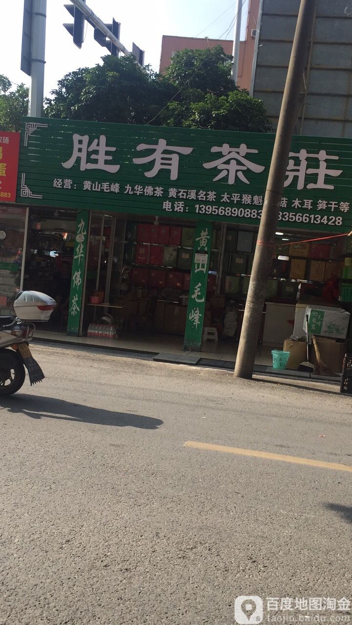 胜有茶庄(青阳商业广场店)