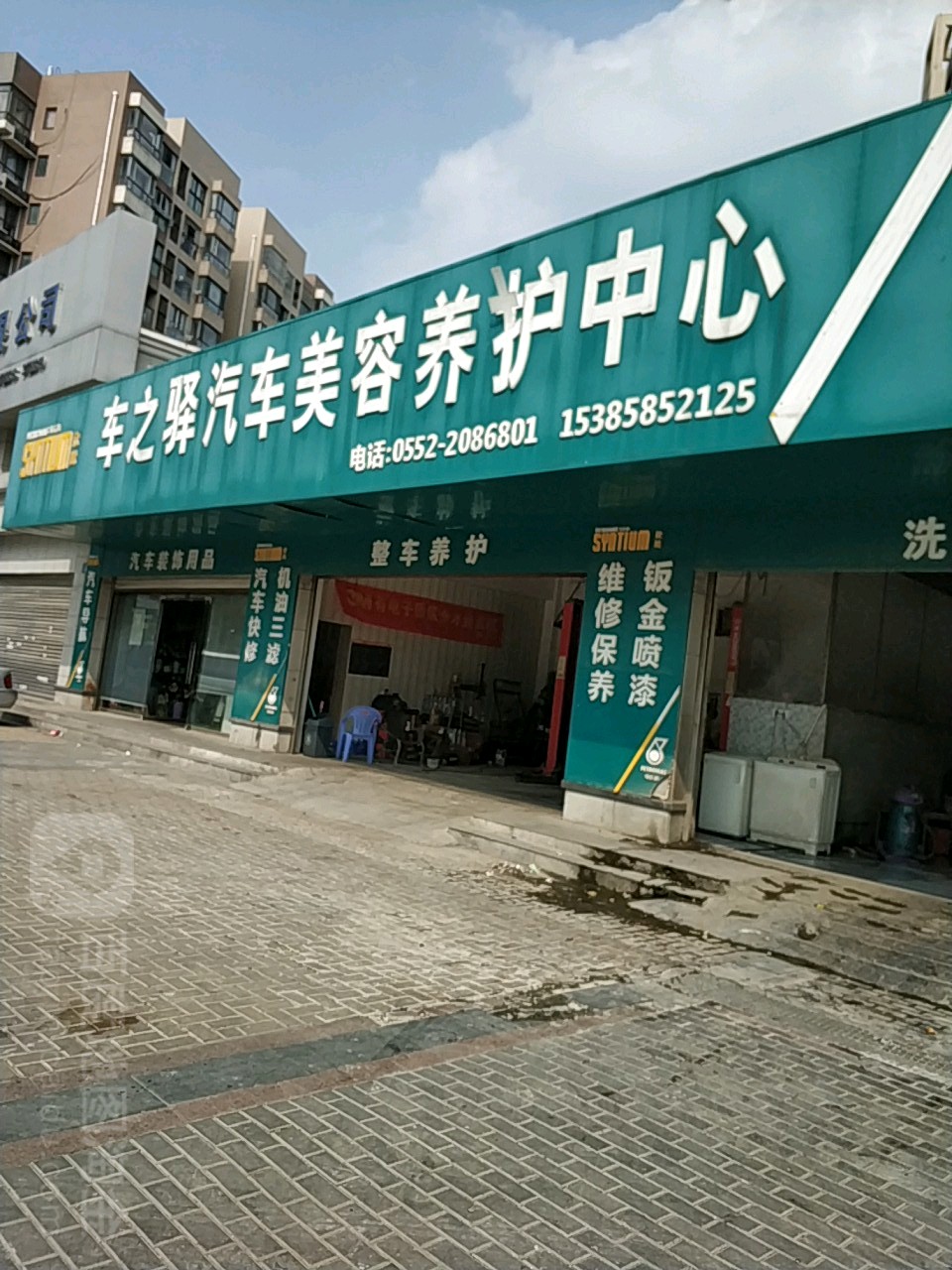 车之驿汽车美容养护中心