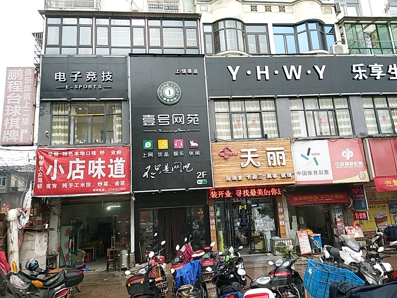 壹号网苑(上饶县店)