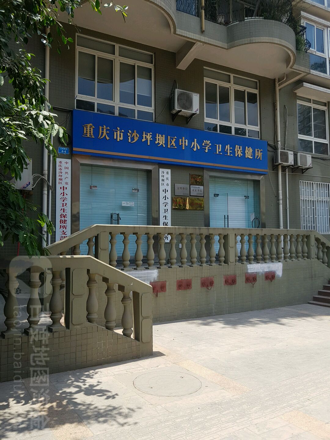 重庆市沙坪坝区中小学卫生保健所