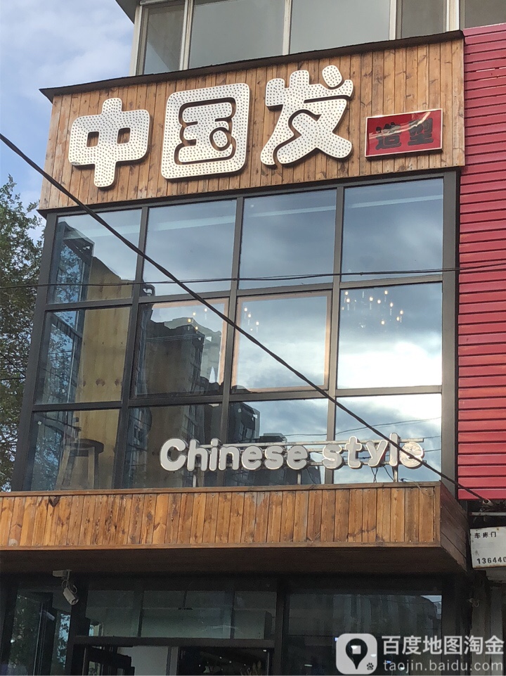 中国&发(东站街店)