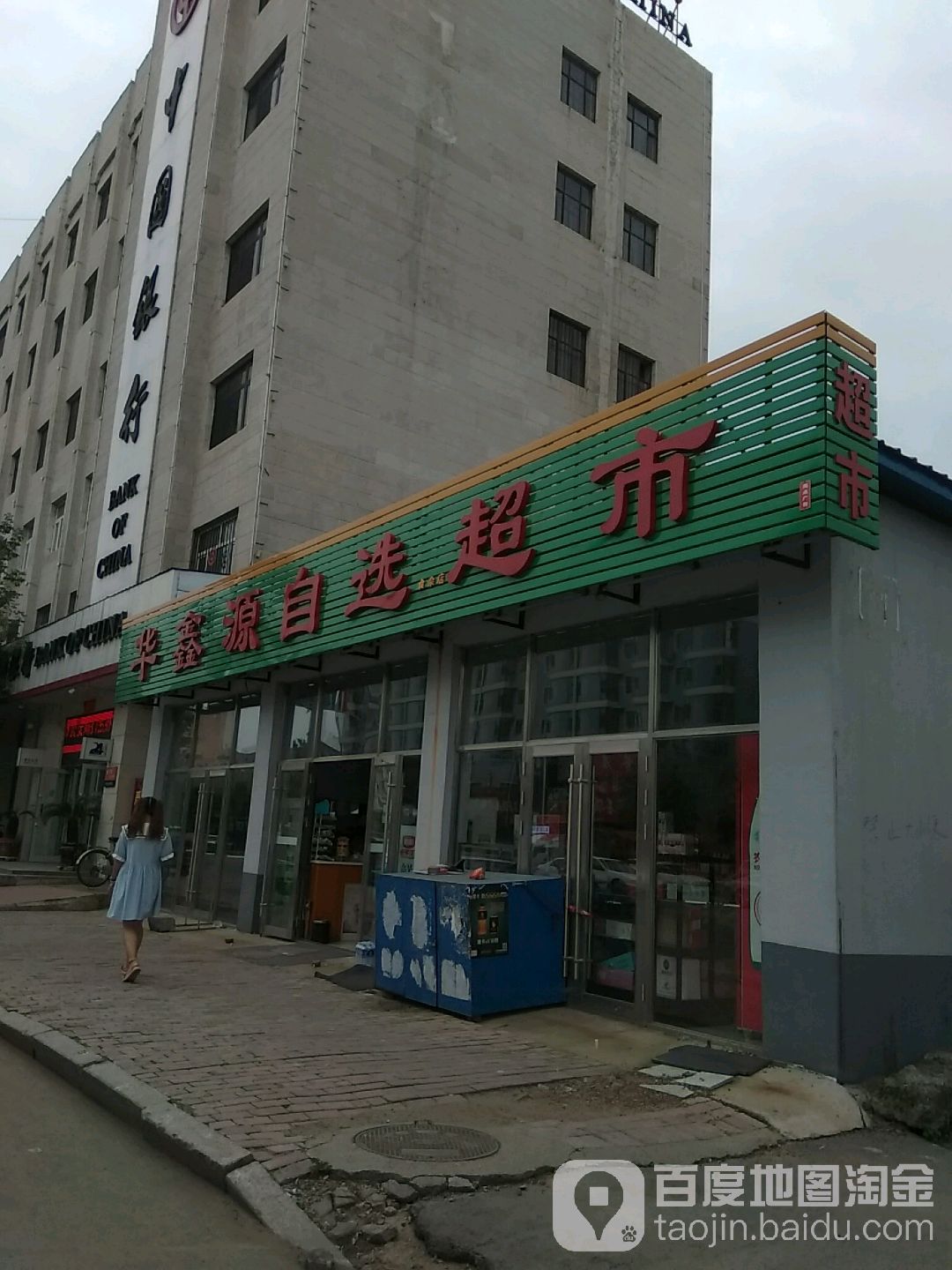 华鑫源自选超市