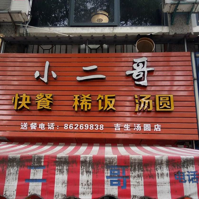 小二哥快餐店稀饭(吉生汤圆店)