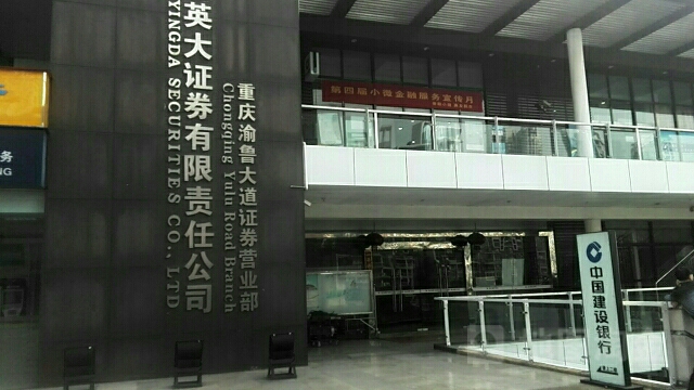 英大证券有限责任公司重庆渝鲁大道证券营业部