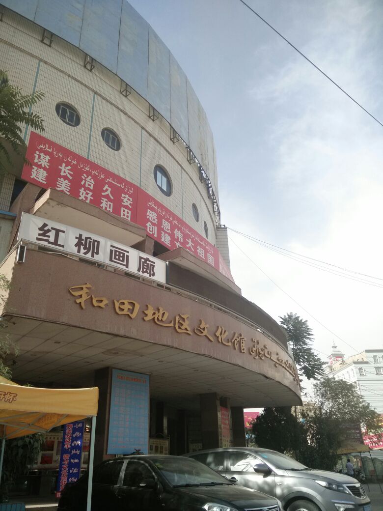 和田地区文化馆