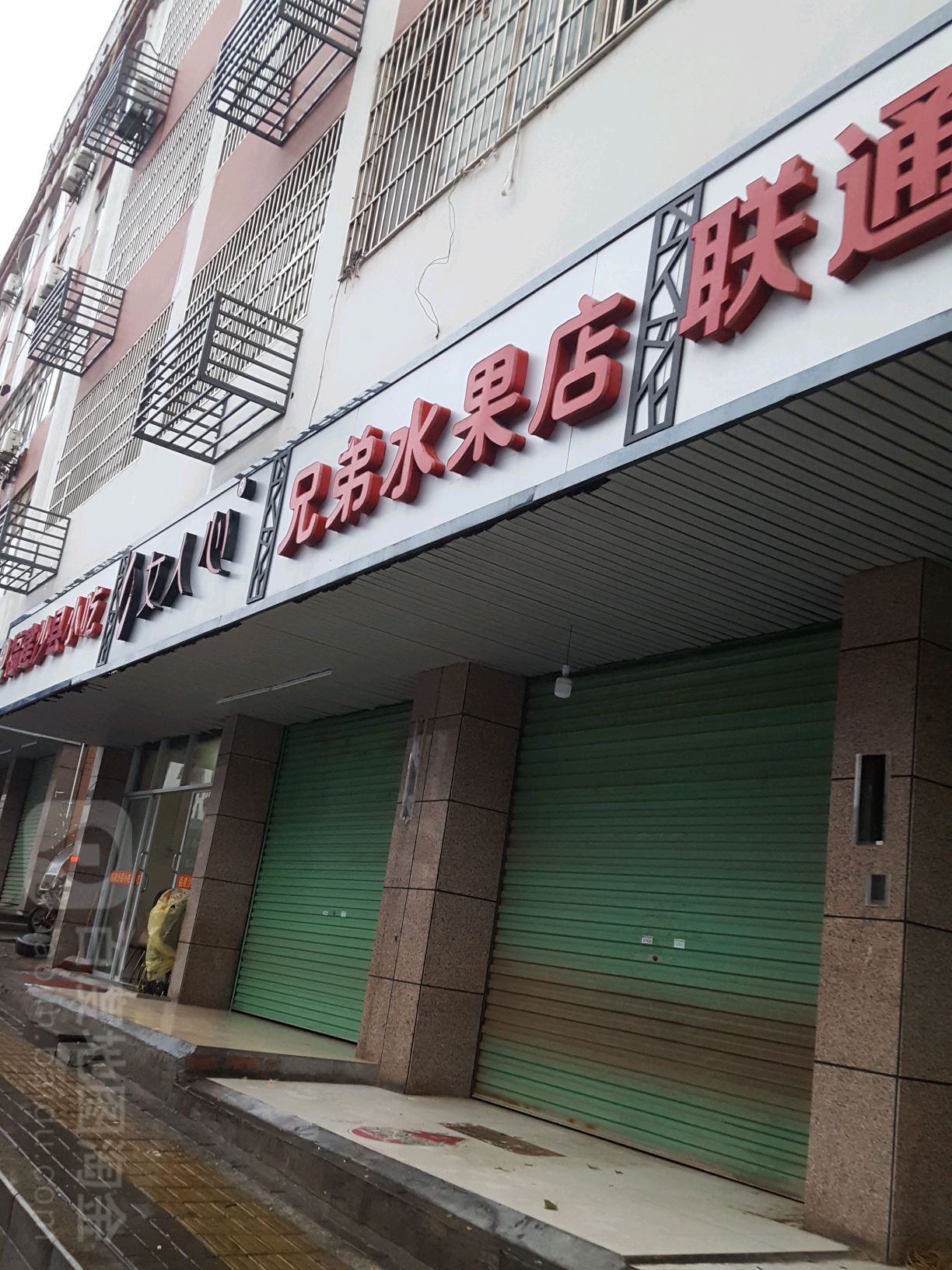 兄弟水果店
