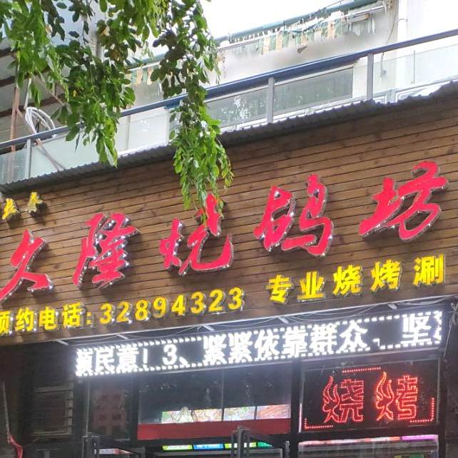 长春久隆烧鸽子(外贸路店)