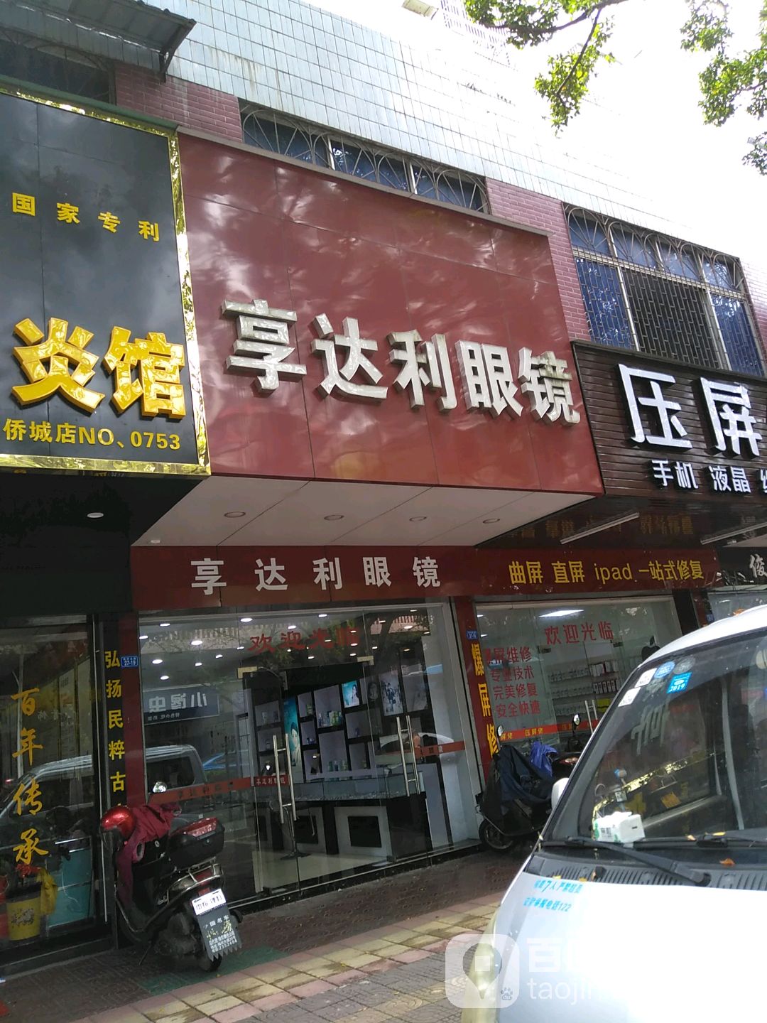 亨达利眼镜(宪梓北路店)