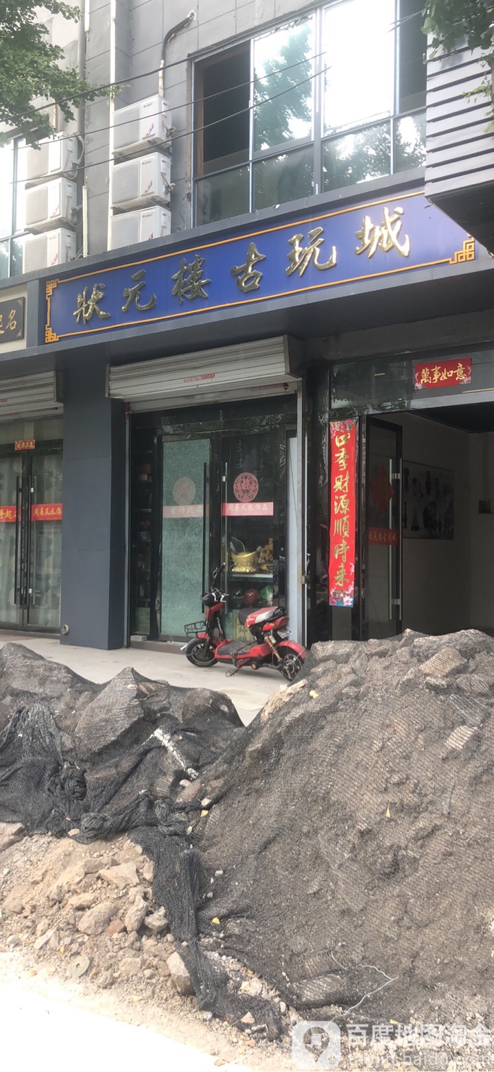 状元楼古玩城
