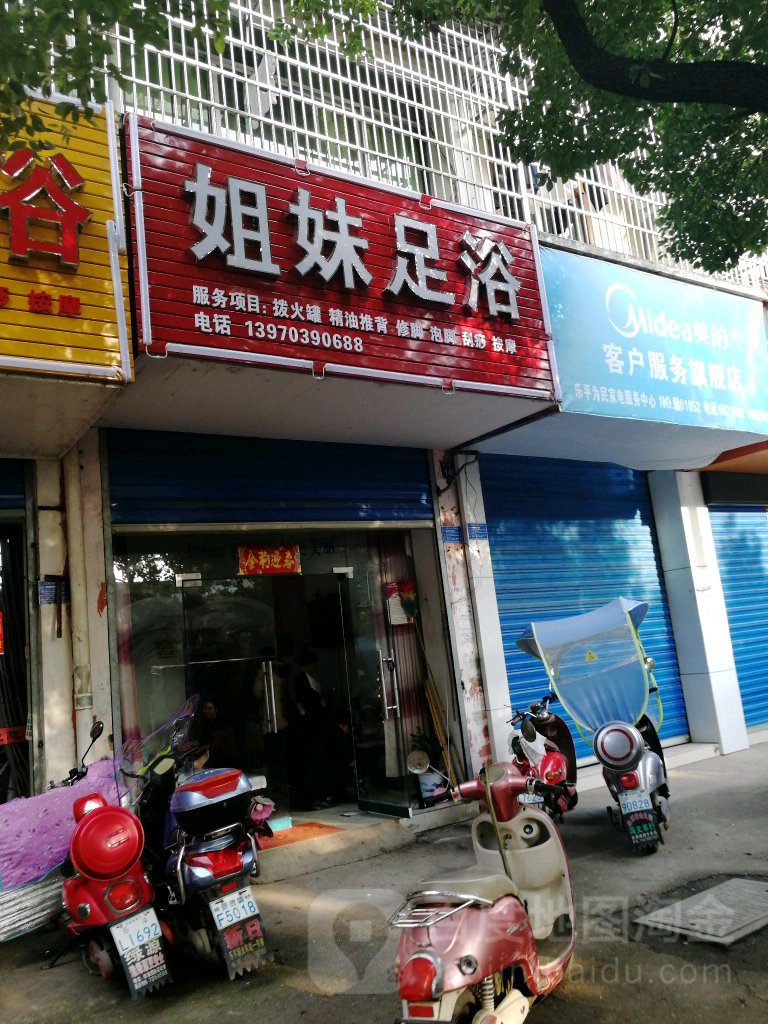 姐妹足浴(长寿路店)