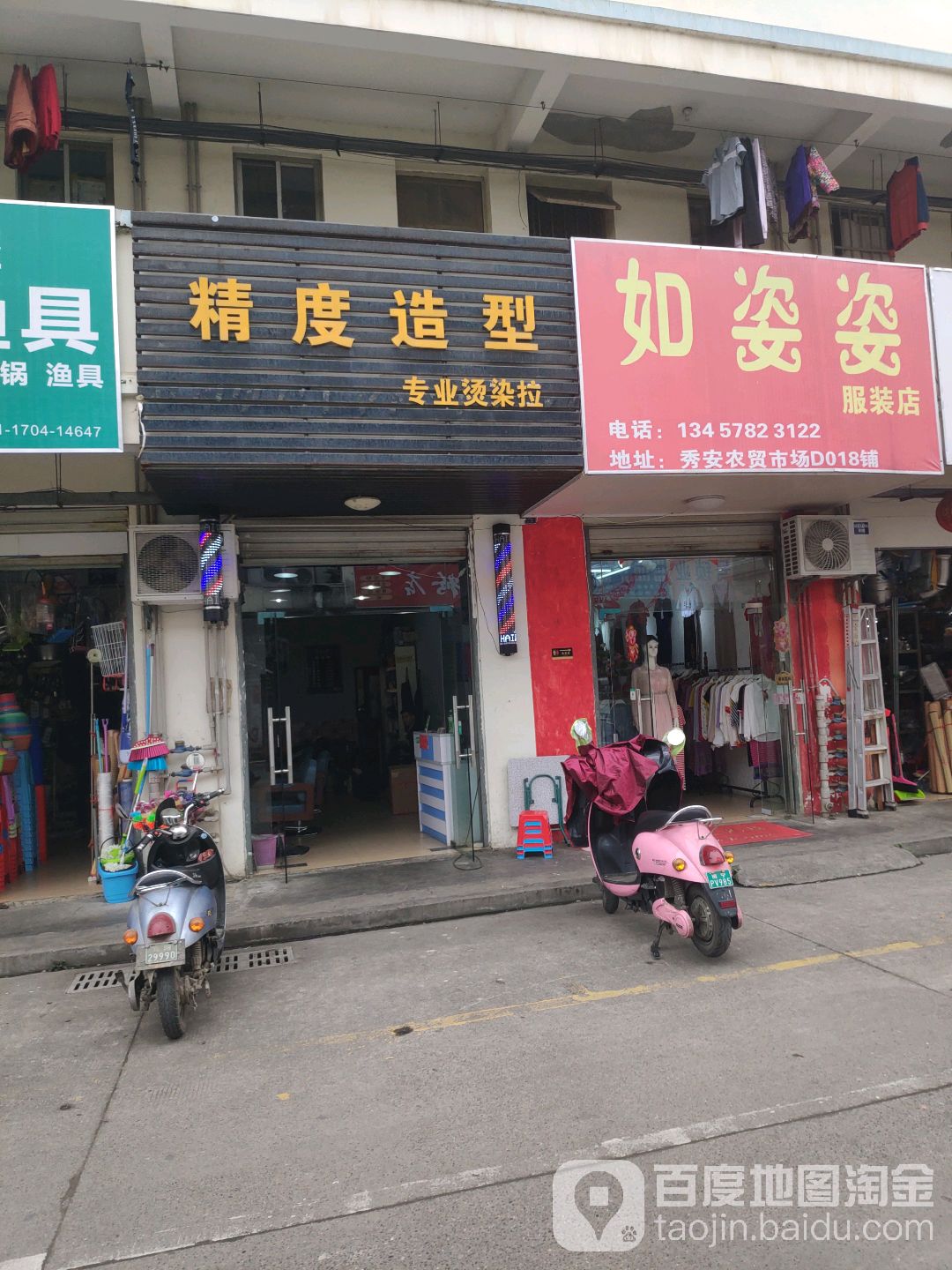 精度造型(秀安农贸市场店)