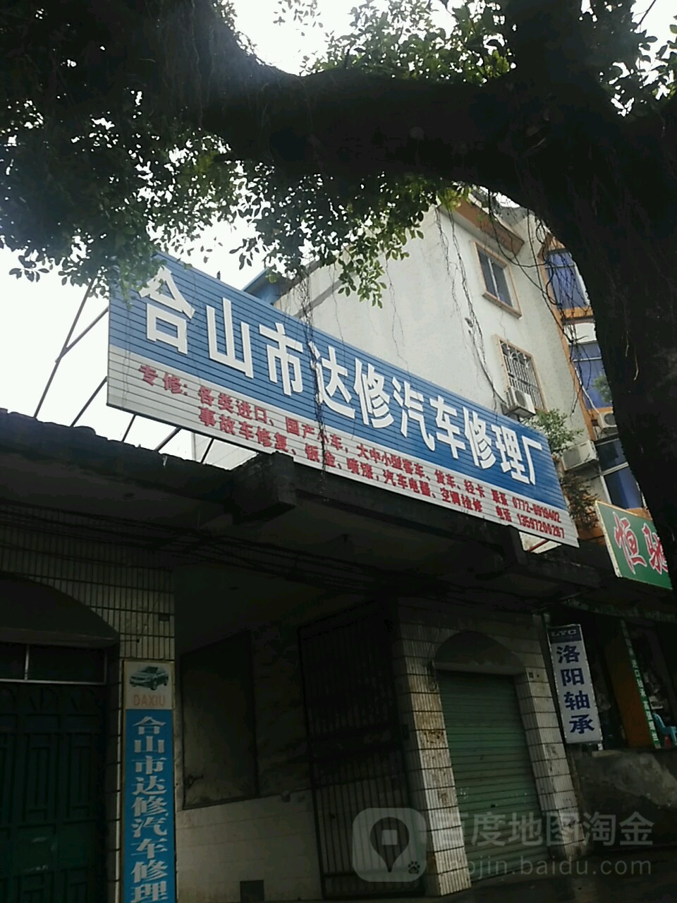 合山市达修汽车修理厂