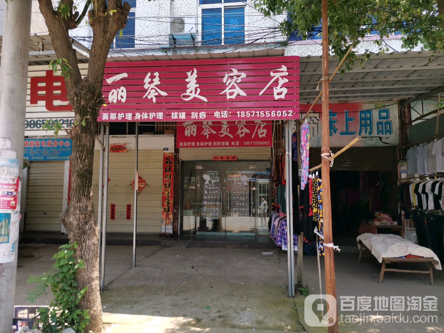 丽琴美容店