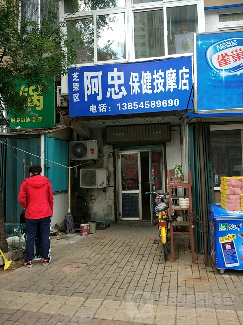 阿忠保健按摩店