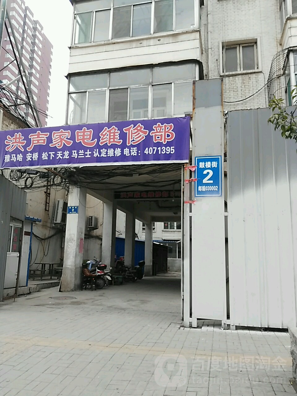洪声家电维修站(鼓楼街店)