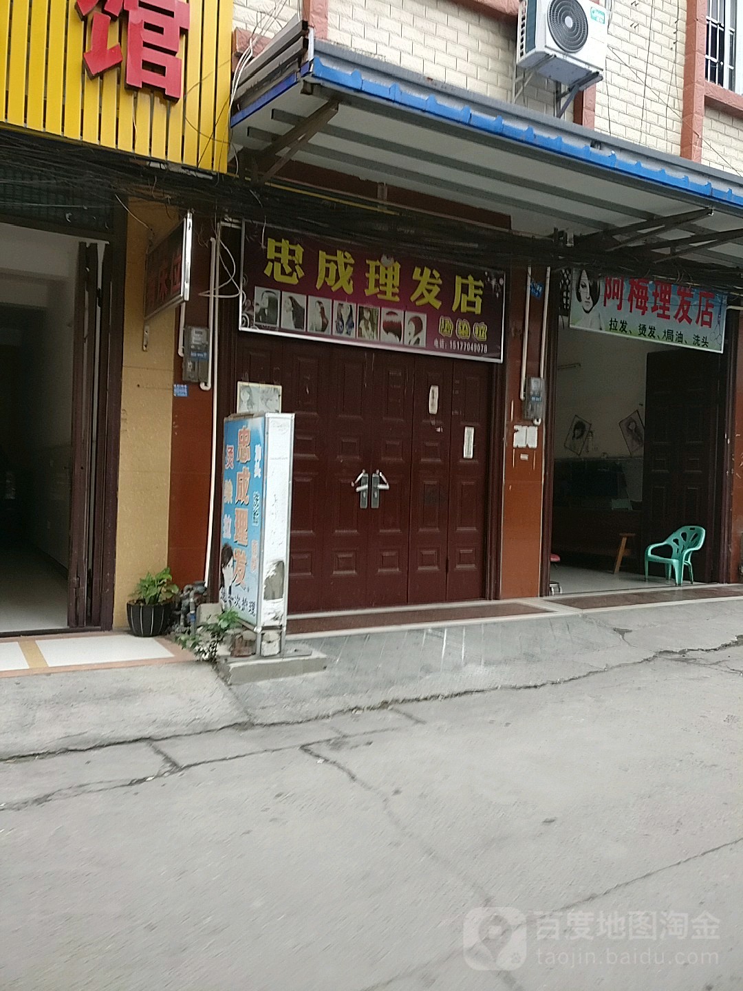 忠成理发店举