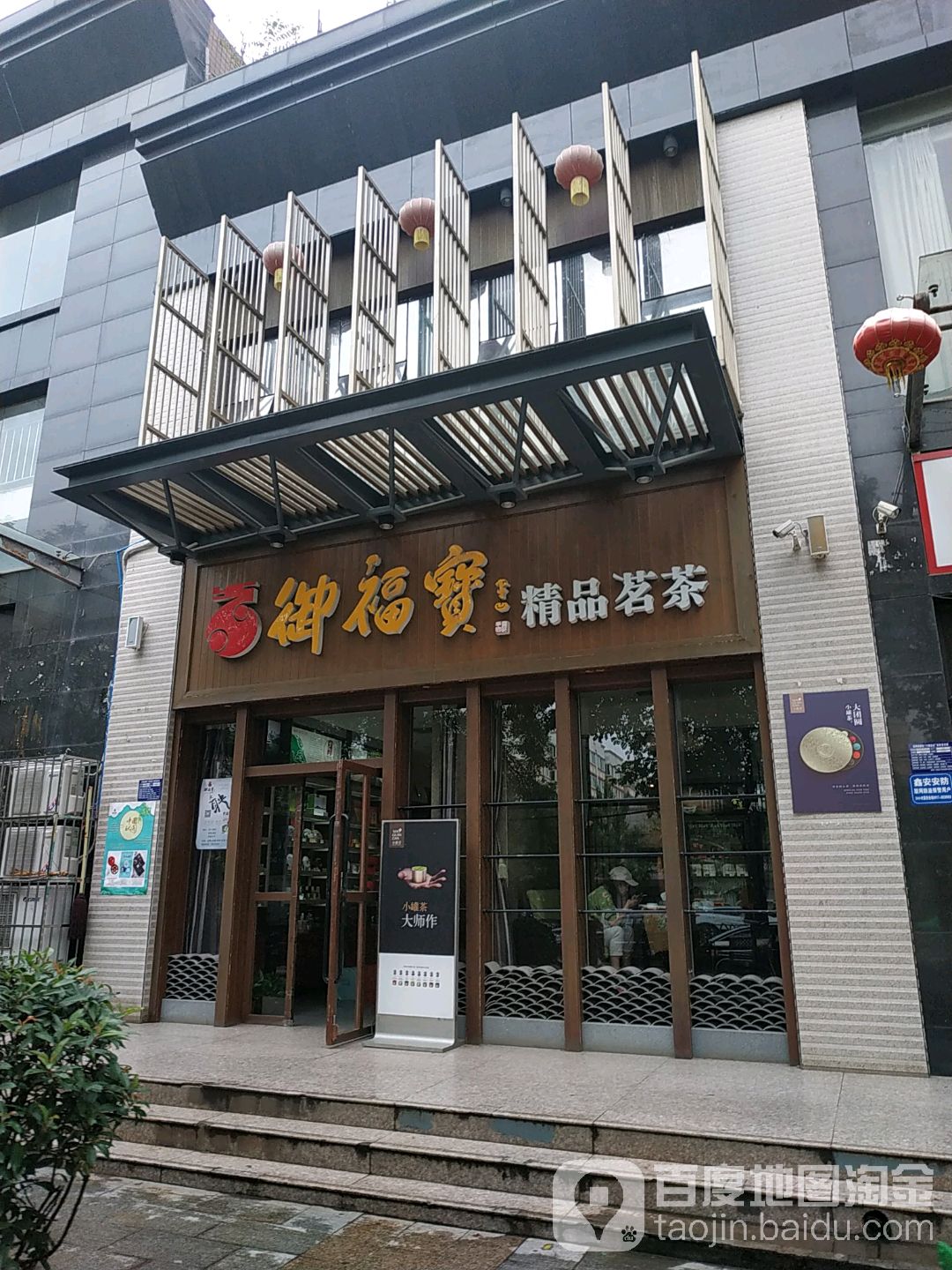 御福宝精品茶叶店