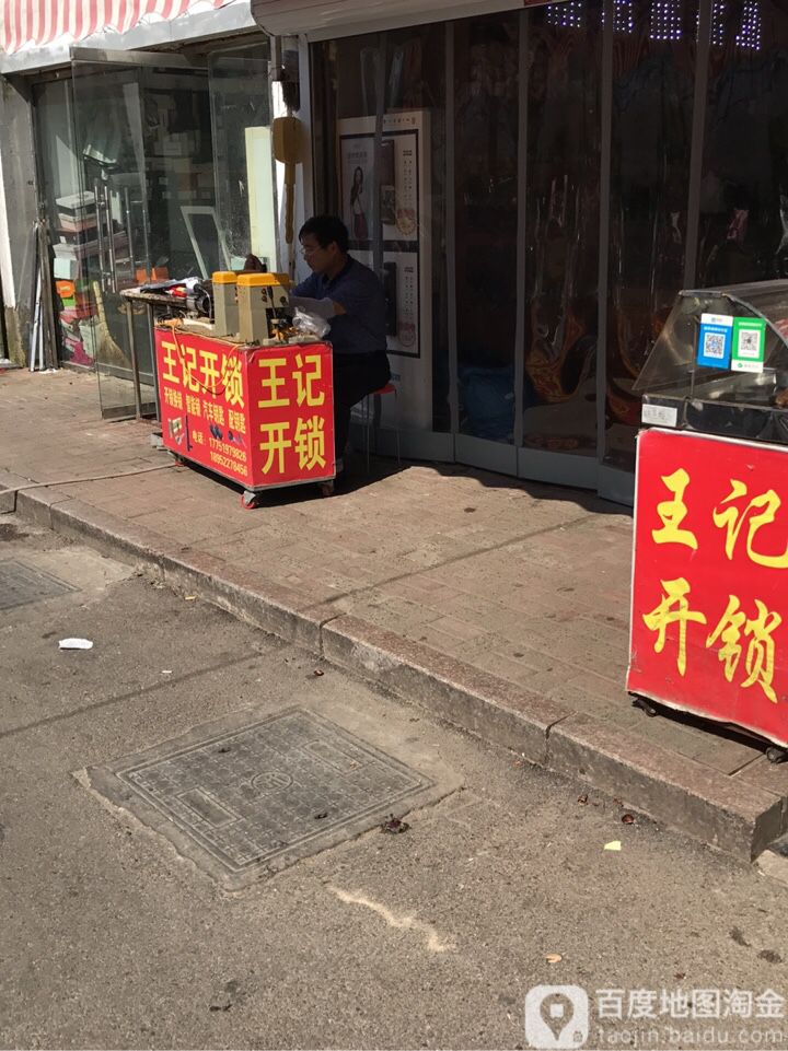 王记开锁