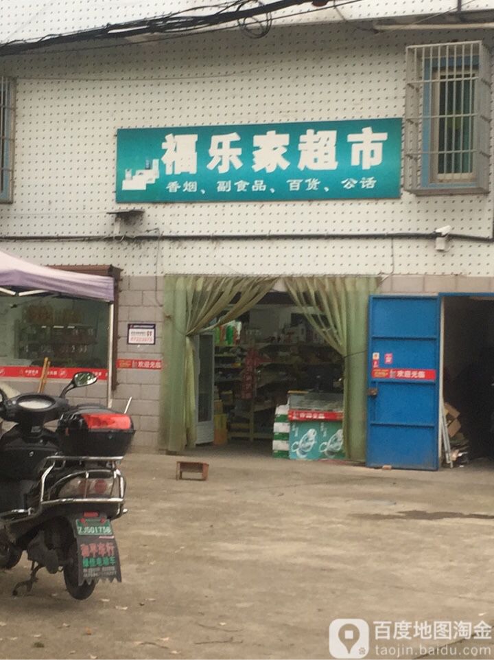 福乐家超市(东三路店)