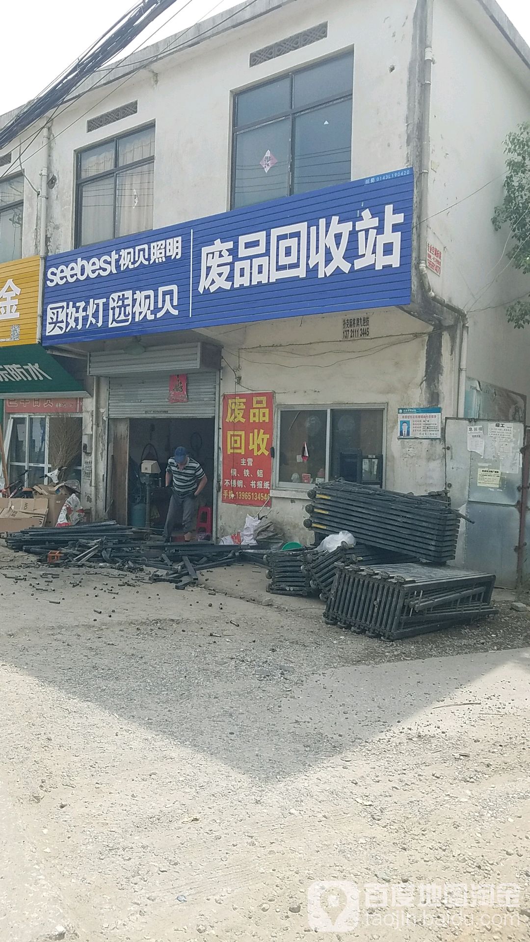 废品回收站