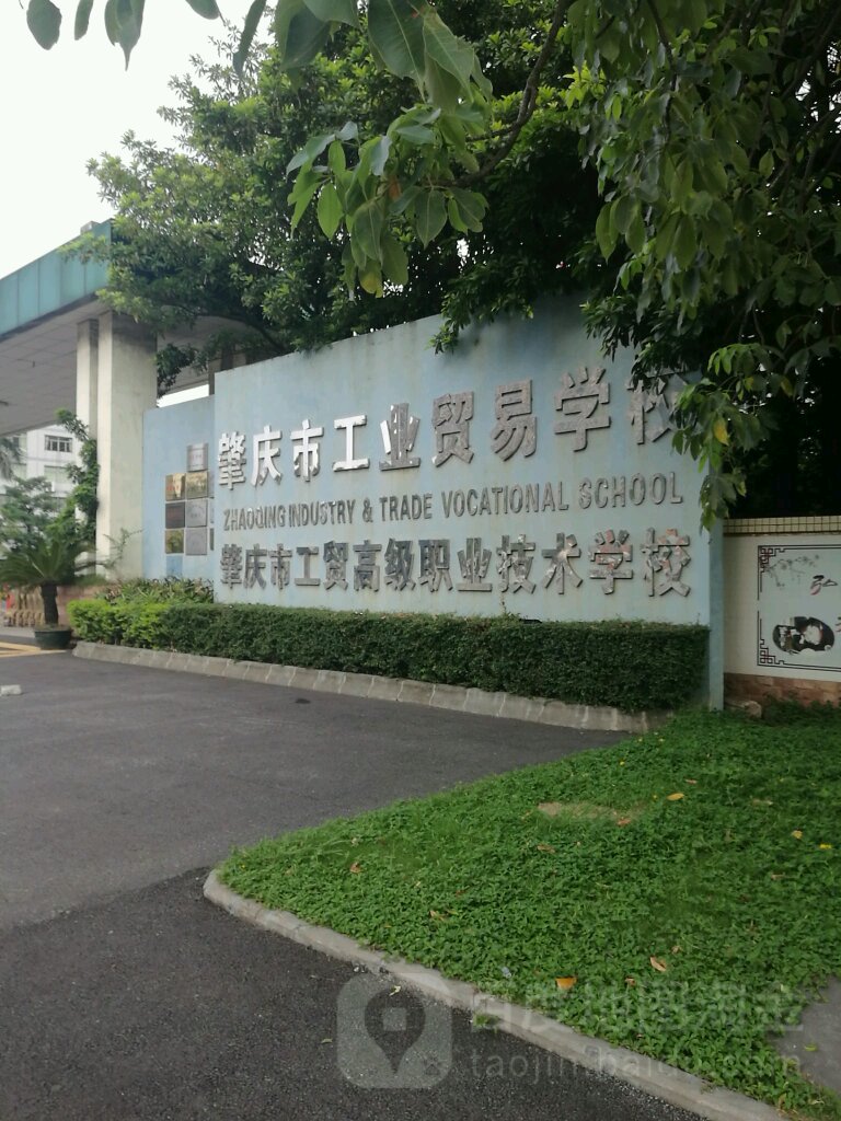 肇庆市工业贸易学校