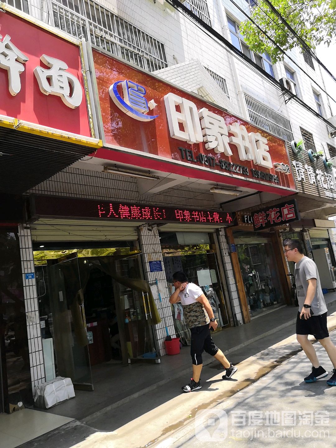 印象书店(二中店)