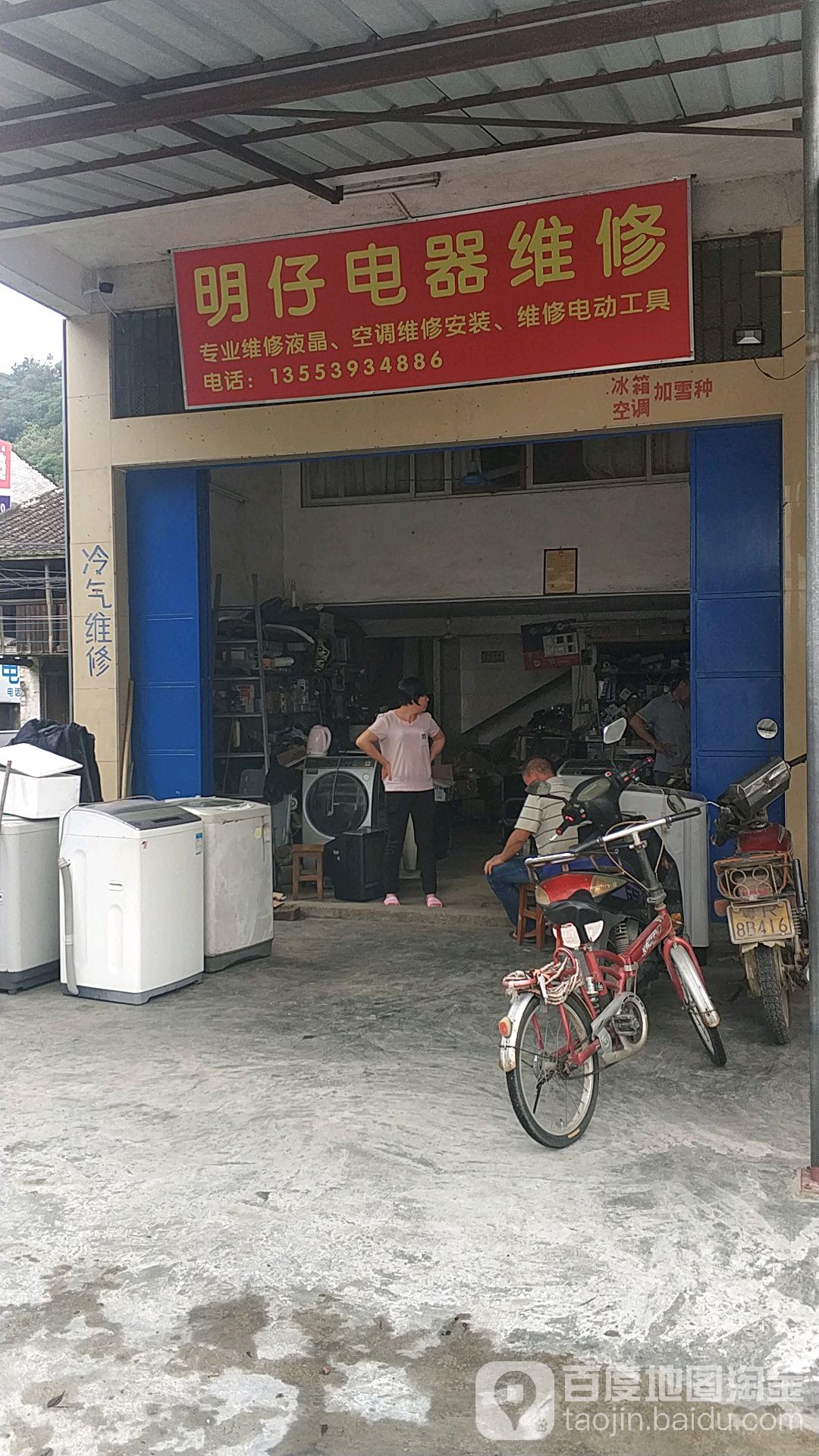 明仔电器维修部