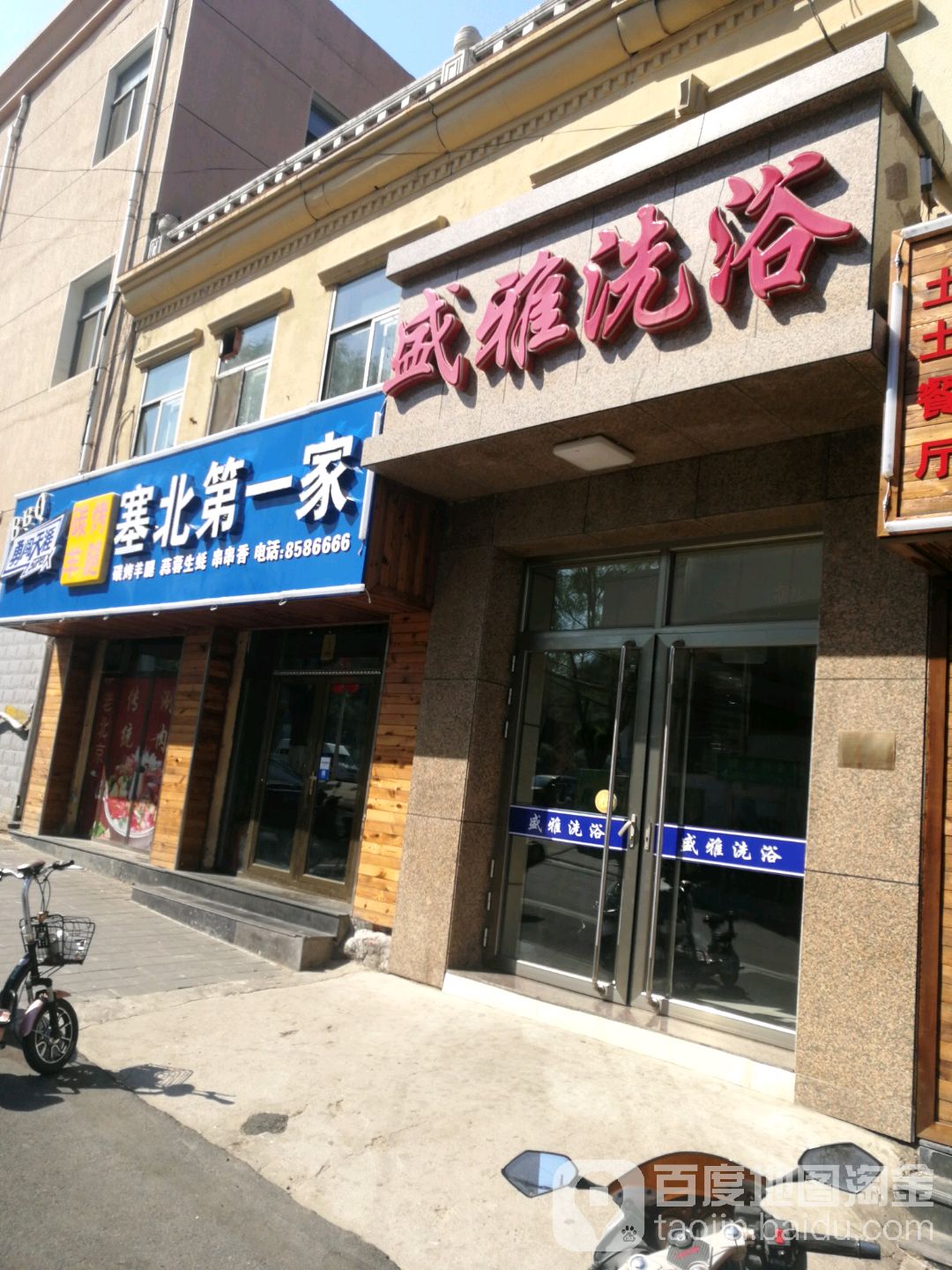 盛雅洗浴