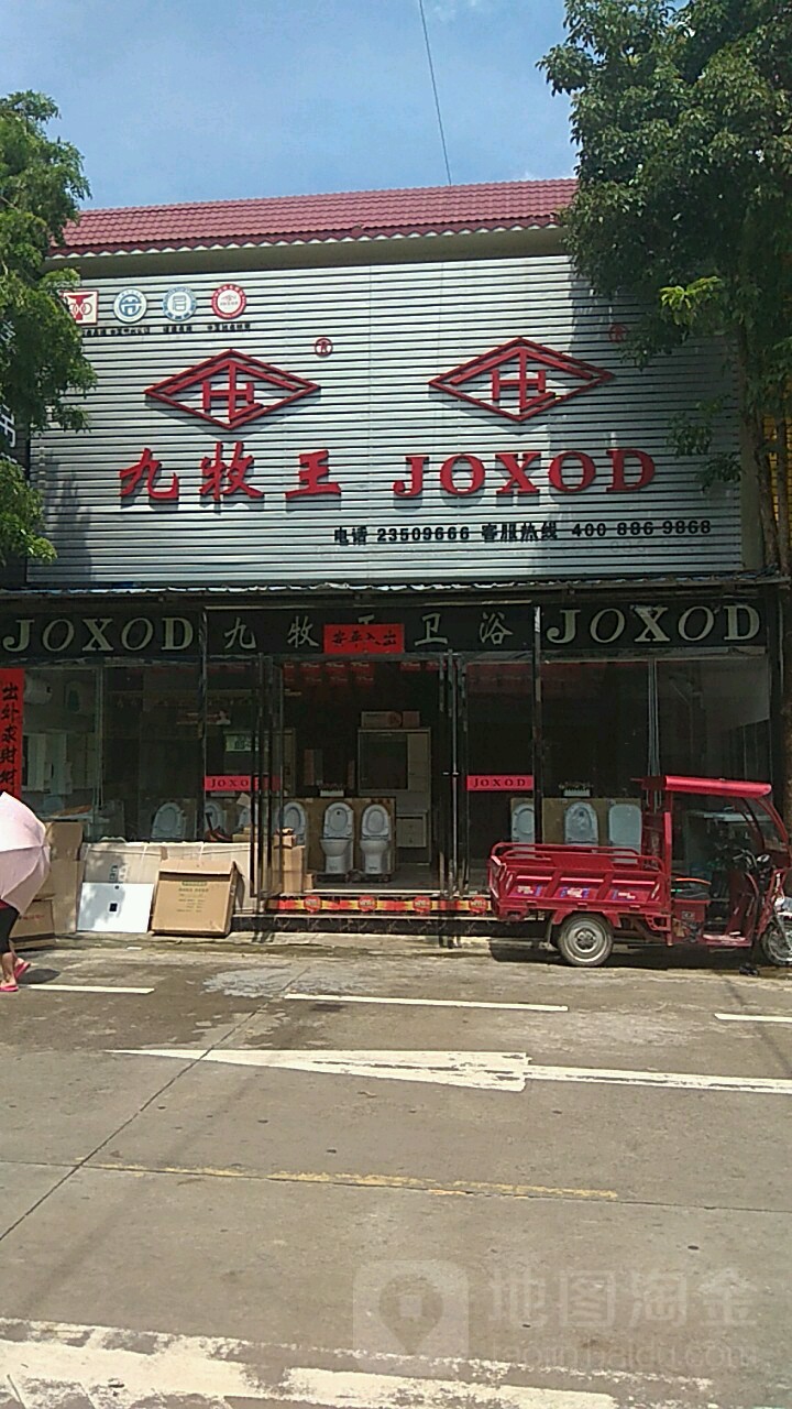 九牧王卫浴(和风雅筑店)