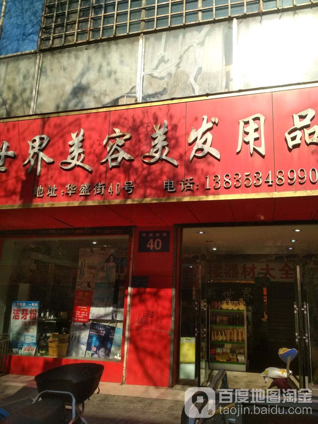 新世界美容美发用品(华盛街店)