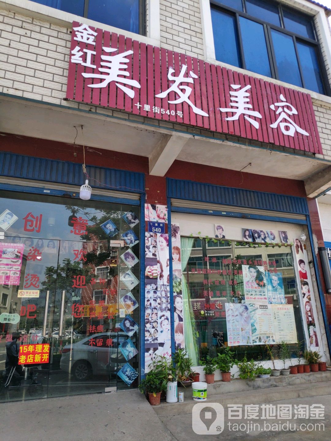 金红美发美容(十里街540号)