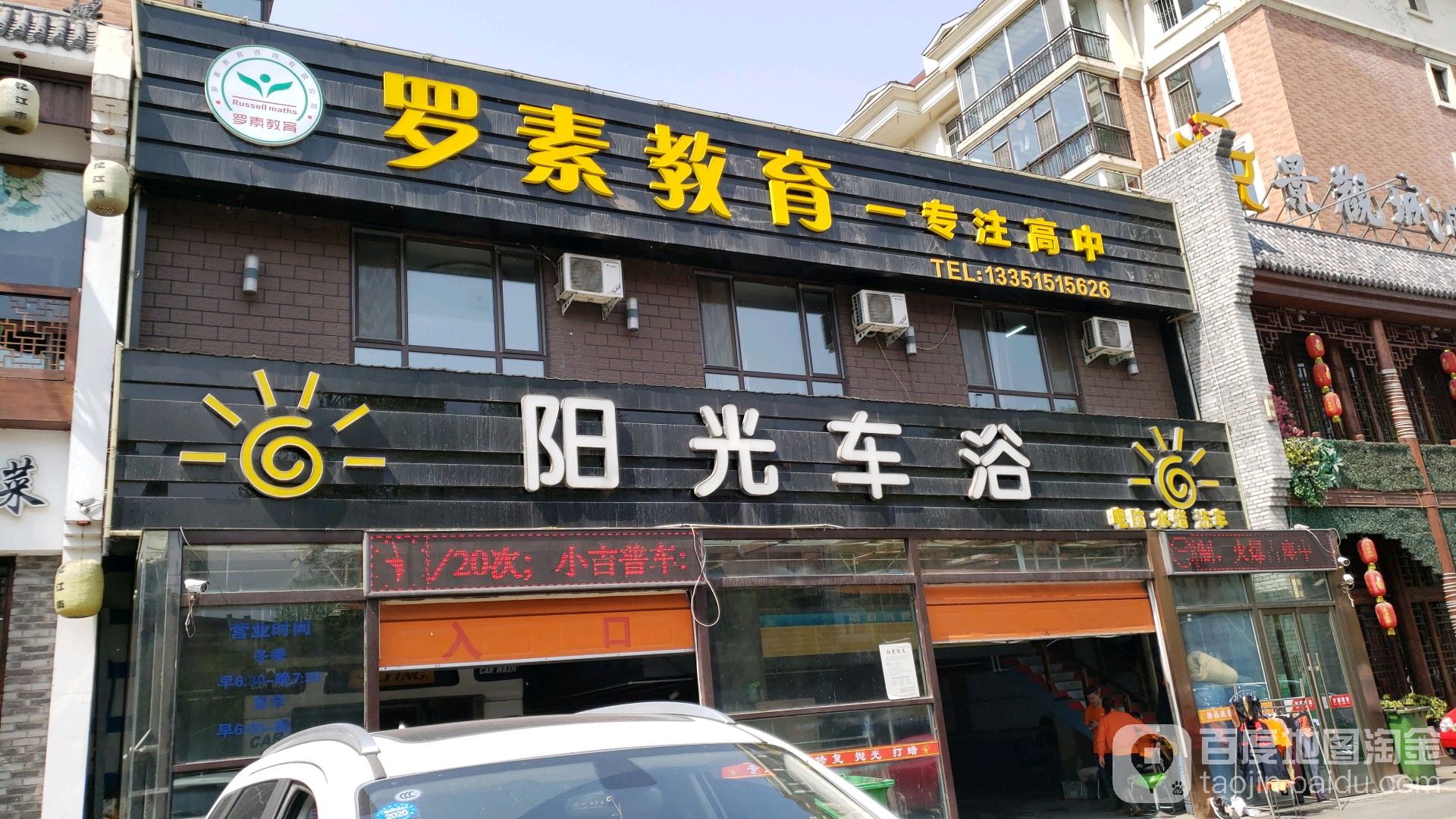 阳光车浴(鞍山街店)