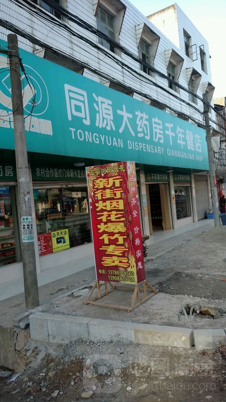 同源大药房(千年健店)